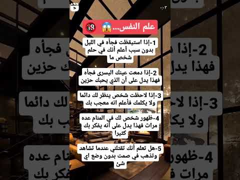 معلومات نفسية  جميلة ومميزة في علم النفس ستفهم بها الكثير من الأمور في حياتك ✅️💯#shorts​​​​​