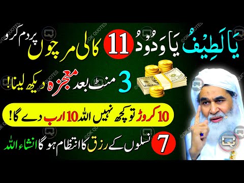 Ya Latifu Ya Wadoodo Ka 11 Kali Mirch Ka Most Powerful Wazifa For Love❤️🥰 | Morning Dua