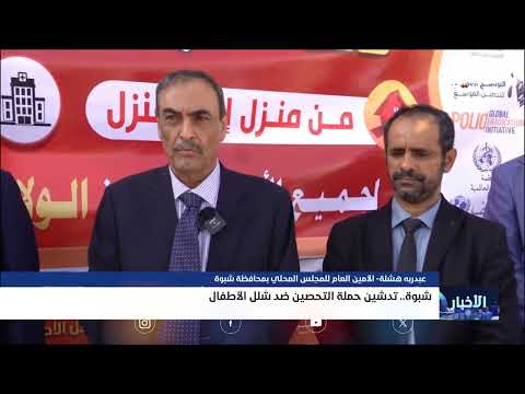 #شبوة  .. تدشين حملة التحصين ضد شلل الأطفال