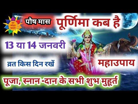 Paush Purnima 2025: Purnima Kab Hai | January Purnima 2025 |  पौष पूर्णिमा 2024