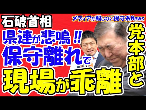 【石破首相】県連が悲鳴！！岩盤保守離れで党本部と現場との乖離を指摘！！参院選は大惨敗危機を共有！！消費税減税の否定が世論の離反とトランプ関税合意を阻止！？自民党が参政党を脅威と認識する理由！！