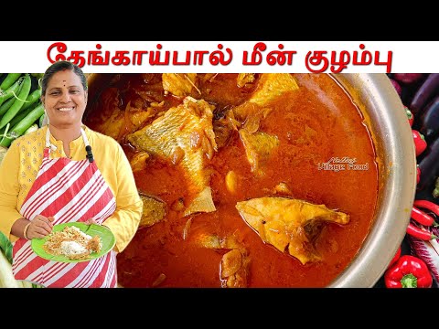 ஊடான் மீன் குழம்பு | Oodaan Meen Kulambu  | Thengai paal Meen Kuzhambu