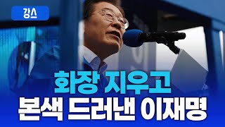 "분장 벗고 본색으로…이재명 선거전략 해부" [강스라이팅]
