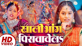 Video | Khali Bhang Piswawela | Pooja Yadav Ft. Shandhya Shah | New Bolbam Song 2025