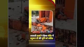 शरारती तत्वों ने Hanuman जी की मूर्ति को किया खंडित; ग्रामीणों में आक्रोश | Chhatarpur News