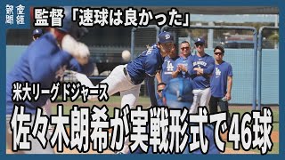 ドジャース佐々木朗希が実戦形式で46球、打者9人に安打性1本　監督「速球は良かった」