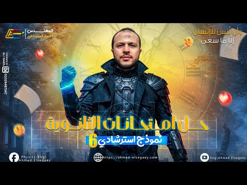 ليڤيل الوحش 😈👻 حل النموذج الاسترشادي السادس فيزياء 2025 - م/ أحمد السجاعي فيزياء ثانوية عامة