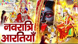 नॉनस्टॉप नवरात्रि स्पेशल आरतियाँ,Full Navratri Aarti 2025,लेटेस्ट नवरात्रि भजन,Lord Navratri Song