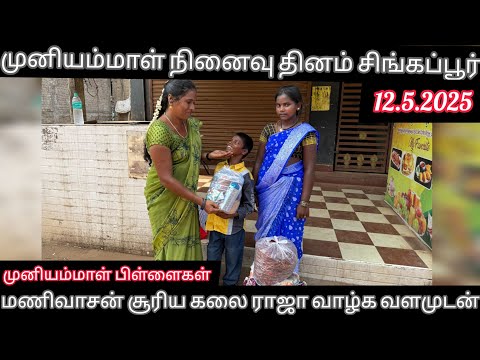 ஊனமற்ற சிறுவனுக்கு உதவிய முனியம்மாள் குடும்பத்திற்கு கண்ணீர் மல்க நன்றிகள் வாழ்க வளமுடன் 🙏💐💐💐