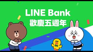 🎊LINE Bank 歡慶五週年，邀您同樂！🎊