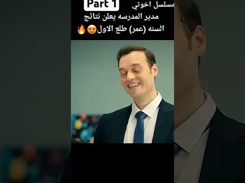 part 1 #مسلسلات_تركية #اشتراك_بالقناة #اكسبلور #happybirthday #kardeşlerim