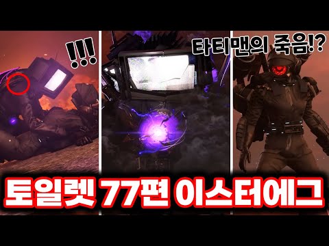 [스키비디 토일렛] 77편 파트3 타티맨의 죽음예고!? / 77편 이스터에그의 모든 비밀을 공개!!ㄷㄷㄷ(로희랜드)