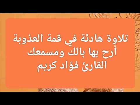 تلاوة هادئة في قمة العذوبة أرح بها بالك ومسمعك القارئ فؤاد كريم