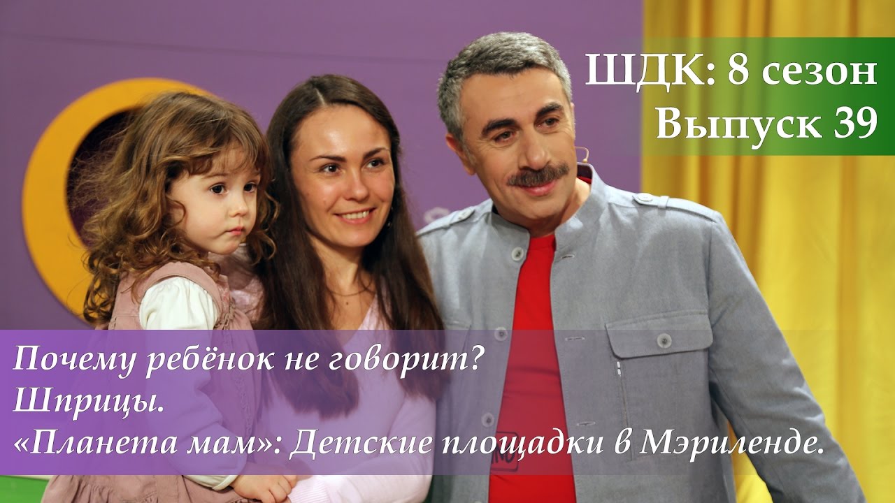 Почему ребенок не говорит? Шприцы. Детские площадки в Мэриленде