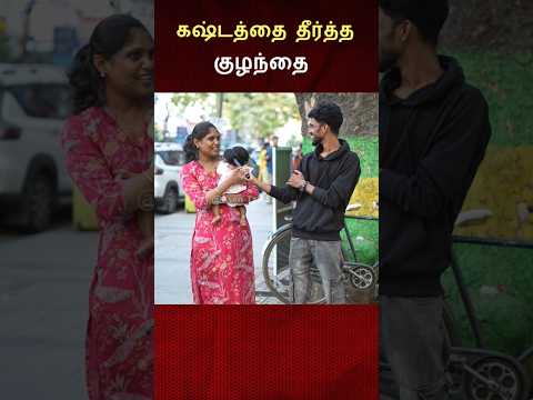 கஷ்டத்தை தீர்த்த குழந்தை 🥹🥹