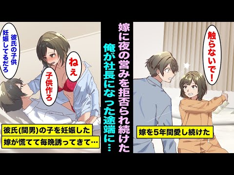 【漫画】５年間大好きな嫁に尽くし続け夜の営みも拒否られ続けた俺。俺が社長になった途端、彼氏（間男）の子を妊娠してしまった嫁が慌てて毎晩誘ってくるようになったので・・・
