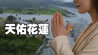 天佑花蓮
