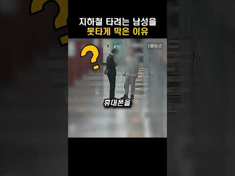 지하철에서 이 남성을 끌어낸 이유 #shorts