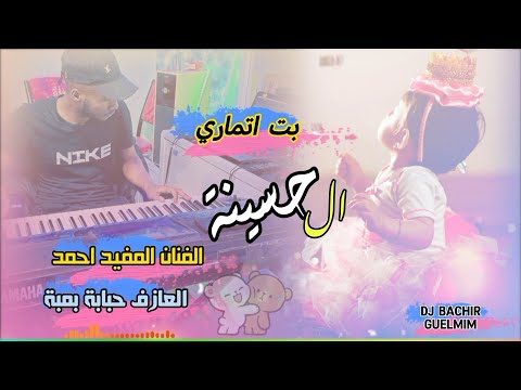 بت اتماري الحسينة ،اداء الفنان المفيد احمد سيدي و العازف حبابة بمبة music Hassaniya