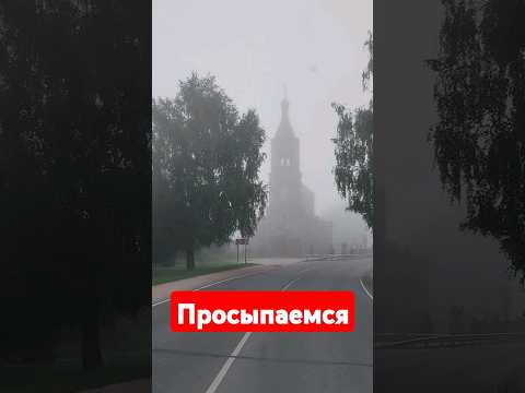 #дальнобой #московскаяобласть Храм Пресвятой Богородицы