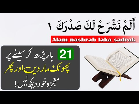 What is the benefit of reading Alam Nashrah Laka Sadrak 21 times? | Surah Alam Nashrah | IT