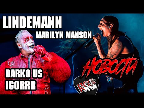 🤘 Marilyn Manson - In The Air Tonight / Till Lindemann - Meine Welt / IGORRR Darko US Rock News 2025