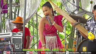 ฝน วนิดา ศรีวิไล+จุ๋ม สุพัฒตรา ดาวดวงเด่น+ปนิดา นนทลือชา ดอนปู่ตา บ้านหนองตาไก้