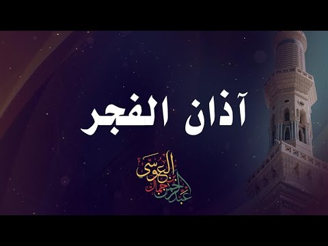 📢 أذان الفجر – بصوت عبدالرحمن بن جمال العوسي