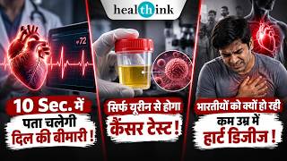 दिल की बीमारी का पता 10 Sec में | Urine से होगा Cancer Test | Indian में Heart Disease ज्यादा क्यों?