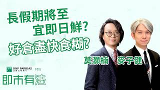 【🟢法國巴黎銀行特約：即市有法】恒指曾飆逾600點📈 長假期將至⛱️ 宜即日鮮？工行、中行創新高🚀 順勢追好倉？︱AASTOCKS︱莫灝楠︱麥子健 Trent︱2026-4-1