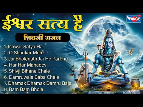 Non Stop Shiv Bhajans |Ishwar Satya Hai | Shivji Bhajans | Shiv Songs | Mahadev Bhajan | Bhakti Song