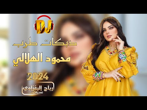 لرحل واسكن بديالى بعناد اهل شيالى👈💥محمود الهلالي 💃🏻دبكات حماسيه جوبي 📿