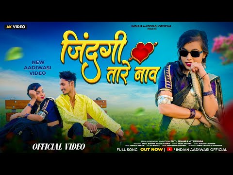 New Adivasi Song 2025 | Jindagi Tare Nav |जिंदगी तारे नाव | Badal Bhamre Mahi Dawar #newadivasisong