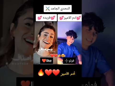 رمش خطاف و سحره اصناف ❤️|انهي احسن فيهم | رمش خطاف ادم الامير | رمش خطاف فريده | رمش خطاف عمرو دياب