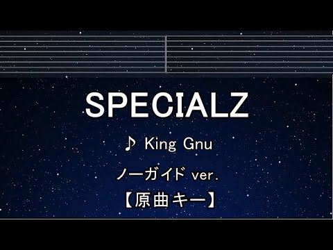 カラオケ♬【原曲キー±8】SPECIALZ – King Gnu 【ガイドメロディなし】 インスト, 歌詞 呪術廻戦 キー変更, キー上げ, キー下げ, 複数キー