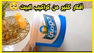 لو عندك جردل قديم 😐 أوعلبه بلاستيك قديمه اوعي ترميها هتشوفي أفكار كتير من كراكيب البيت/اعاده تدوير