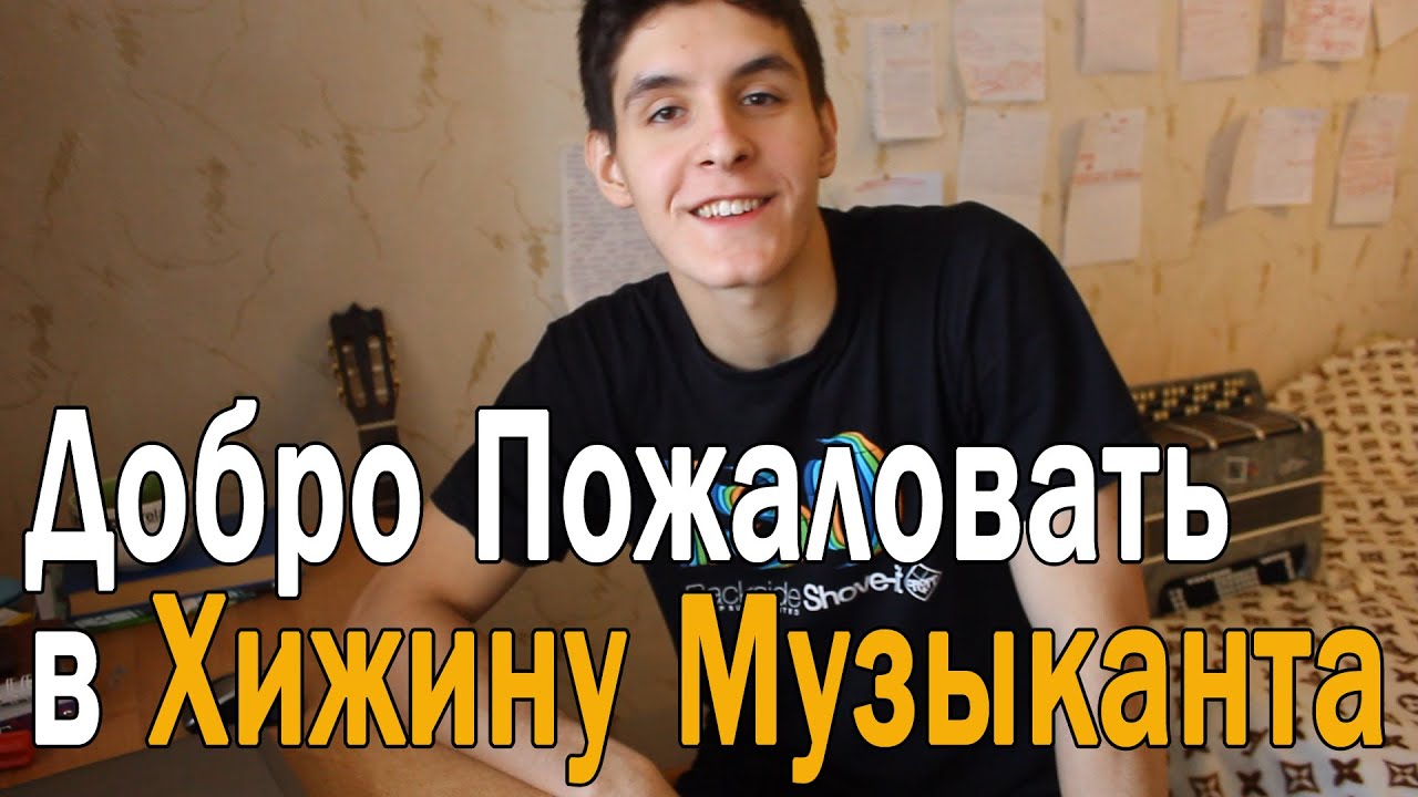 Добро Пожаловать в Хижину Музыканта: Уроки Игры на Гитаре, Разборы Песен, Каверы Известных Песен