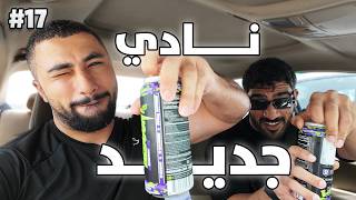 رحلة التنشيف ٧ | تمرين مع عيسى ومسعود🔥🏋️‍♂️