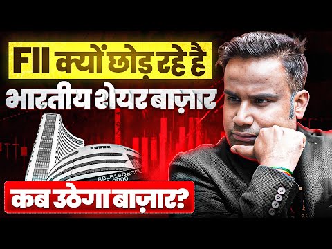 FII क्यों छोड़ रहे हैं Indian Share Market | कब उठेगा बाज़ार? | SAGAR SINHA