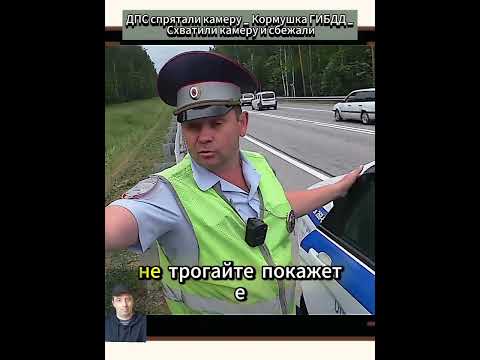 ДПС и их скрытая камера