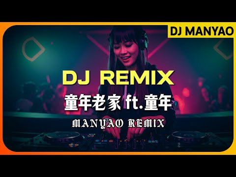 ♪ 童年老家 x 童年 (Dj Remix ↗ Manyao) 『妈我饿...』🔥Tong nian lao jia x Tong nian  #DJ舞曲 #慢摇 #抖音DJ