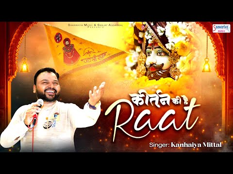 कीर्तन की है रात बाबा आज थाने आणो है - Kanhaiya Mittal - Kirtan Ki Hai Raat @SaawariyaMusic