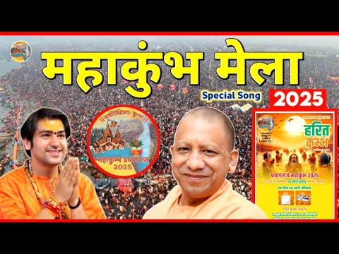 #video #mahakumbh2025 एक थाली एक थैला कुंभ ना हो मैला l प्रयागराज महाकुंभ मेला 2025 Special Song