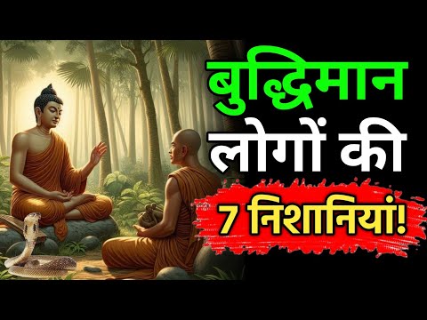 Gautm Buddha Story- बुद्धिमान लोगों को 7 लक्षण!