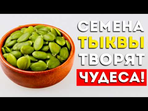 Вот что будет, если есть СЕМЕНА ТЫКВЫ каждый день! (Вот это да)