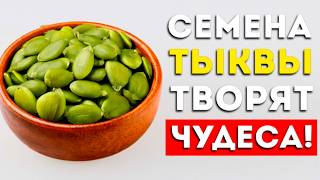 Вот что будет, если есть СЕМЕНА ТЫКВЫ каждый день! (Вот это да)