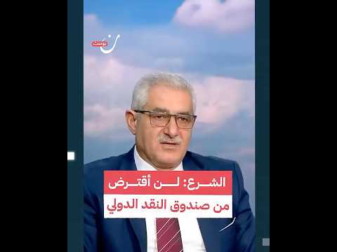 الشرع: لن أقترض من صندوق النقد الدولي