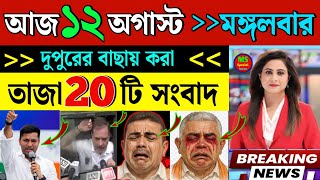 07 August 2025 West Bengal News | আজকের তাজা সংবাদ | Full News Bulletin in Bangla | Bangla Khobor
