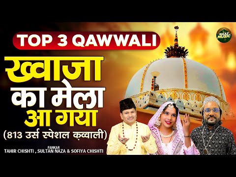 813 उर्स स्पेशल क़व्वाली - ख़्वाजा का मेला आ गया - Top 3 Qawwali - New Qawwali 2025 - Naaz Music