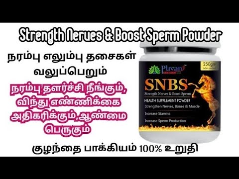 நரம்பு எலும்பு தசைகளை வலுப்படுத்தும் SNBS Powder- ஆண்மை பெருகும், விந்து எண்ணிக்கை அதிகரிக்கும்